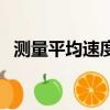 測量平均速度知識點總結（測量平均速度）