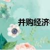 并購經濟學（關于并購經濟學介紹）