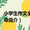 小學生作文全能輔導（關于小學生作文全能輔導簡介）