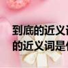 到底的近義詞是什么 標準答案二年級（到底的近義詞是什么）