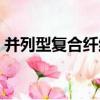 并列型復合纖維（關于并列型復合纖維介紹）