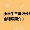小學生三年級分類作文全輔導（關于小學生三年級分類作文全輔導簡介）