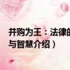 并購為王：法律的策略與智慧（關于并購為王：法律的策略與智慧介紹）