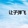 讓子彈飛 民女幾分（讓子彈飛 民女）