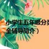 小學生五年級分類作文全輔導（關于小學生五年級分類作文全輔導簡介）