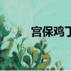 宮保雞丁咋做嘞（宮保雞丁咋做）