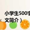 小學生500字好作文（關于小學生500字好作文簡介）