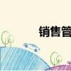 銷售管理5大要素（銷售管理）