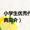 小學生優秀作文大典（關于小學生優秀作文大典簡介）