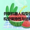 并聯機器人構型保持性與運動可控性研究（關于并聯機器人構型保持性與運動可控性研究介紹）