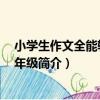 小學生作文全能輔導 五年級（關于小學生作文全能輔導 五年級簡介）