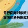 并行面向對象數據庫基本理論與關鍵技術的研究（關于并行面向對象數據庫基本理論與關鍵技術的研究介紹）
