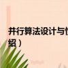 并行算法設計與性能分析（關于并行算法設計與性能分析介紹）
