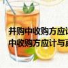 并購中收購方應計與真實盈余管理的權衡與影響（關于并購中收購方應計與真實盈余管理的權衡與影響介紹）