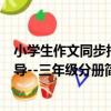 小學生作文同步指導--三年級分冊（關于小學生作文同步指導--三年級分冊簡介）