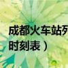 成都火車站列車時刻表查詢（成都火車站列車時刻表）