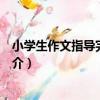 小學生作文指導完全手冊（關于小學生作文指導完全手冊簡介）