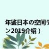 年鑒日本の空間デザイン2019（關于年鑒日本の空間デザイン2019介紹）