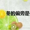 冬的偏旁是什么偏旁（冬的偏旁是什么）