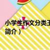 小學生作文分類王1-2年級（關于小學生作文分類王1-2年級簡介）