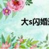 大s閃婚過程（吳宗憲評大S閃婚）
