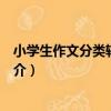 小學生作文分類輔導大全（關于小學生作文分類輔導大全簡介）