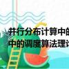 并行分布計算中的調度算法理論與設計（關于并行分布計算中的調度算法理論與設計介紹）