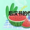 后漢書的作者和朝代（后漢書的作者）