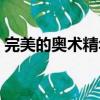 完美的奧術精華怎么獲得（完美的奧術精華）