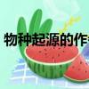 物種起源的作者是達爾文（物種起源的作者）