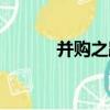 并購之路（關于并購之路介紹）
