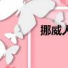 挪威人口及面積（挪威人口）