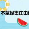 本草經集注由誰寫的（本草經集注 是誰寫的）