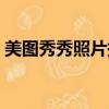 美圖秀秀照片拼圖軟件（美圖秀秀照片拼圖）