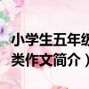 小學生五年級分類作文（關于小學生五年級分類作文簡介）