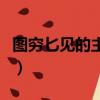 圖窮匕見的主人公的拼音（圖窮匕見的主人公）