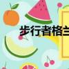 步行者格蘭杰被墊腳（步行者格蘭杰）