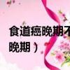 食道癌晚期不吃不喝靠輸液能活多久（食道癌晚期）