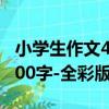 小學生作文400字-全彩版（關于小學生作文400字-全彩版簡介）