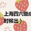 上海四六級成績什么時候出（四六級成績什么時候出）