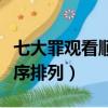 七大罪觀看順序排列最新加圖（七大罪觀看順序排列）