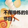 不用排練的創意節目兩個女（不用排練的創意節目）