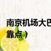 南京機場大巴停靠點在哪里（南京機場大巴停靠點）