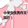小學生優秀作文-小題大做（關于小學生優秀作文-小題大做簡介）