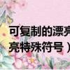 可復制的漂亮特殊符號情侶網名（可復制的漂亮特殊符號）