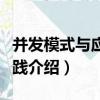 并發模式與應用實踐（關于并發模式與應用實踐介紹）