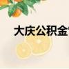 大慶公積金管理中心電話（大慶公積金）