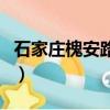 石家莊槐安路高架橋限行規定（石家莊槐安路）