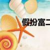 假扮富二代騙（假冒富二代行騙）