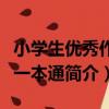 小學生優秀作文一本通（關于小學生優秀作文一本通簡介）